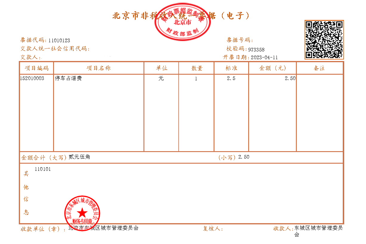 北京市非税收入统一票据样例
